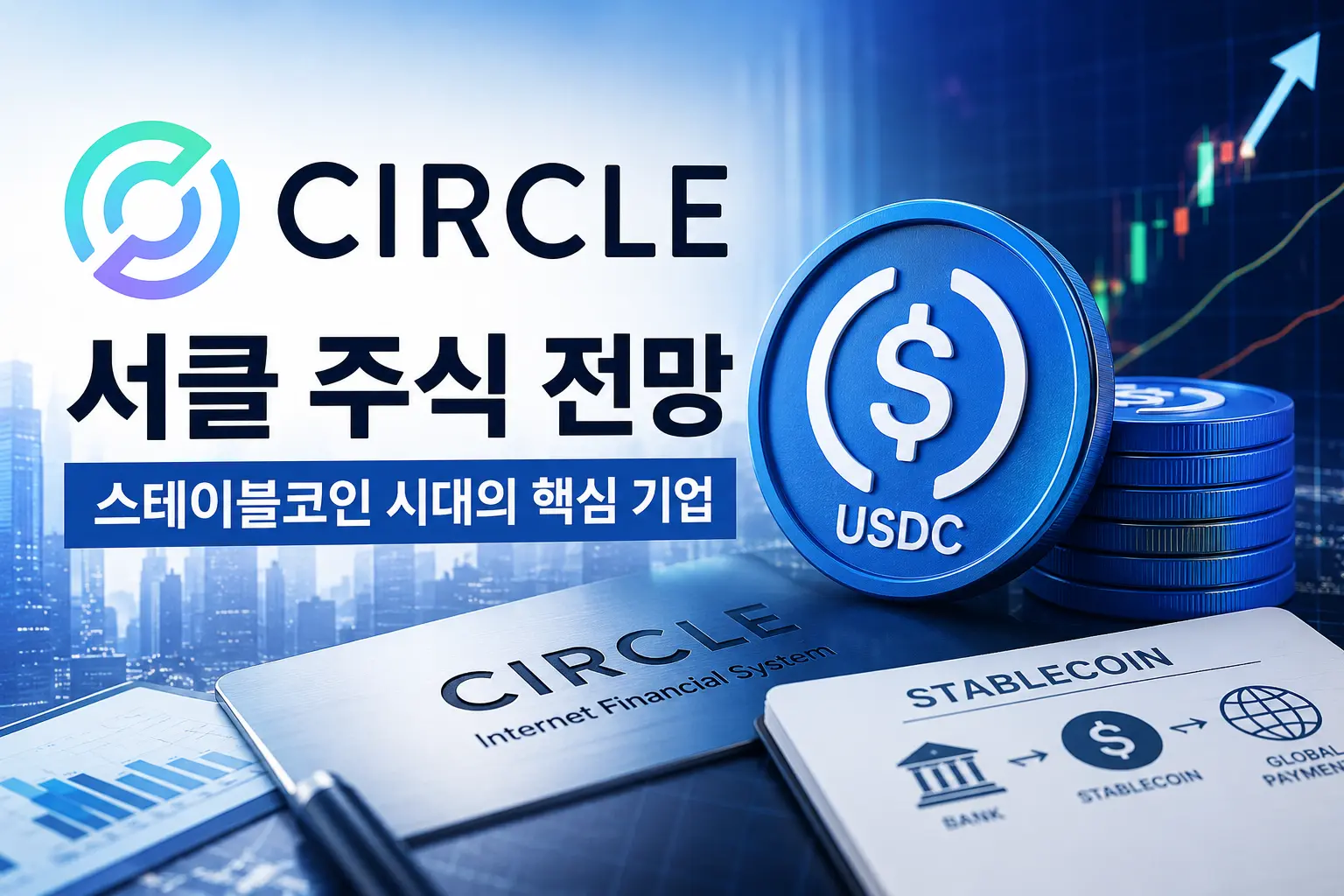 서클(Circle) 주식 전망과 USDC 스테이블코인 시장 성장 가능성을 보여주는 금융 투자 이미지