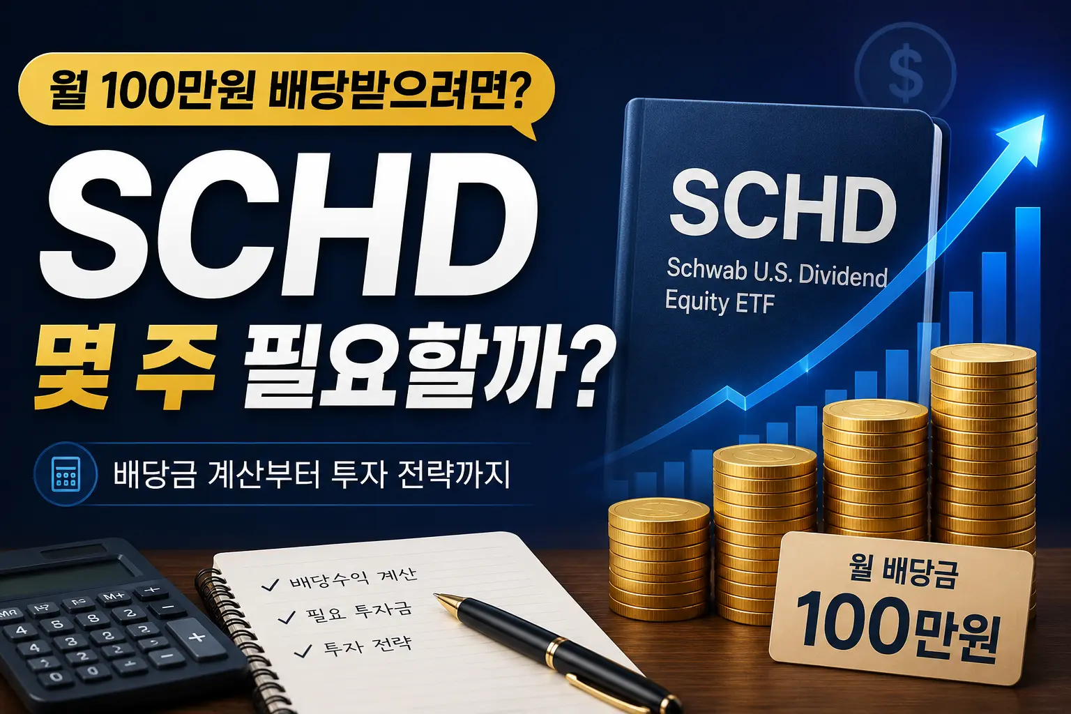 SCHD ETF로 월 100만원 배당을 받기 위해 필요한 투자금과 보유 주식을 계산하는 이미지