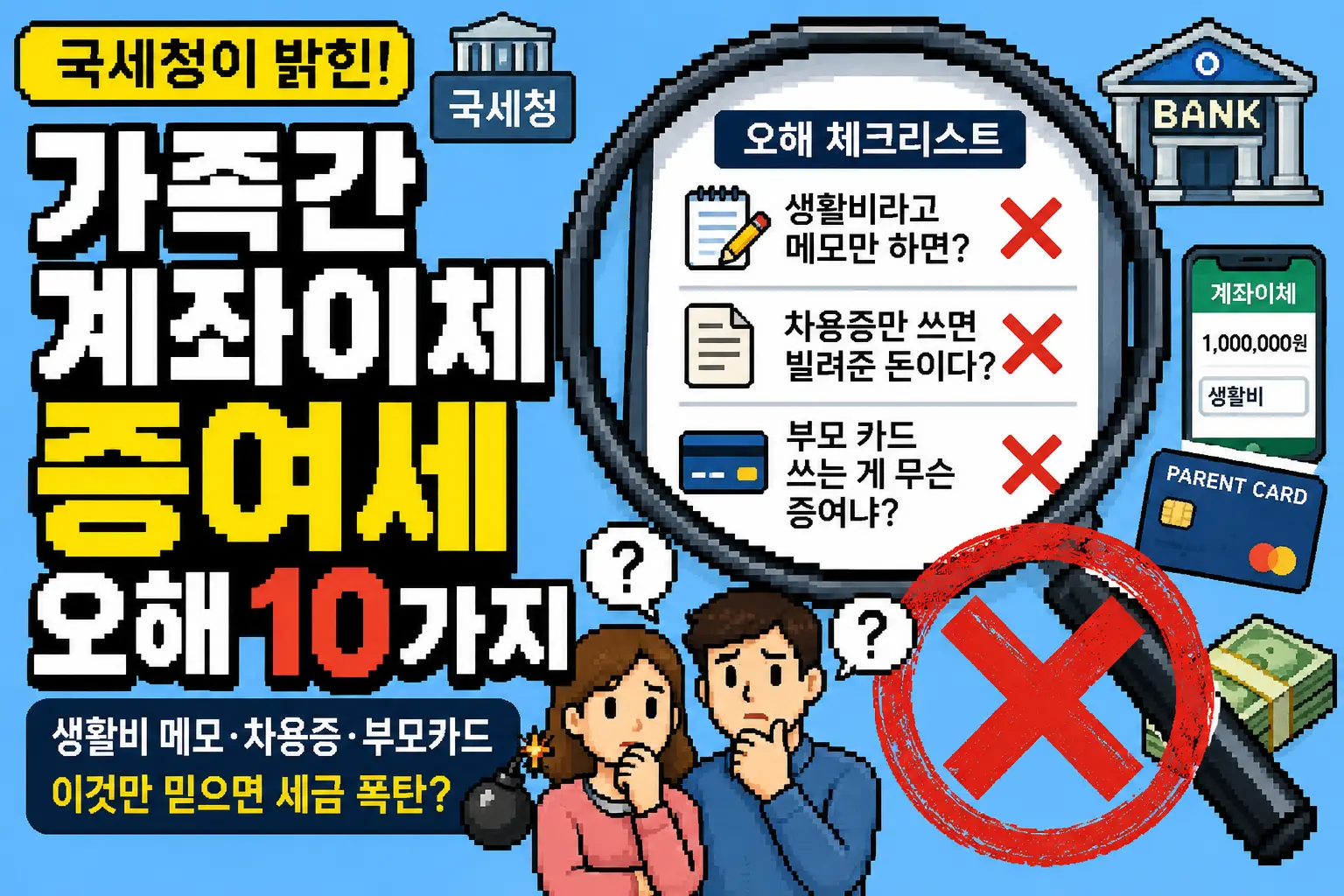 가족간 계좌이체 증여세와 생활비, 차용증, 부모 카드 사용 시 국세청이 판단하는 증여세 오해를 정리한 안내 이미지