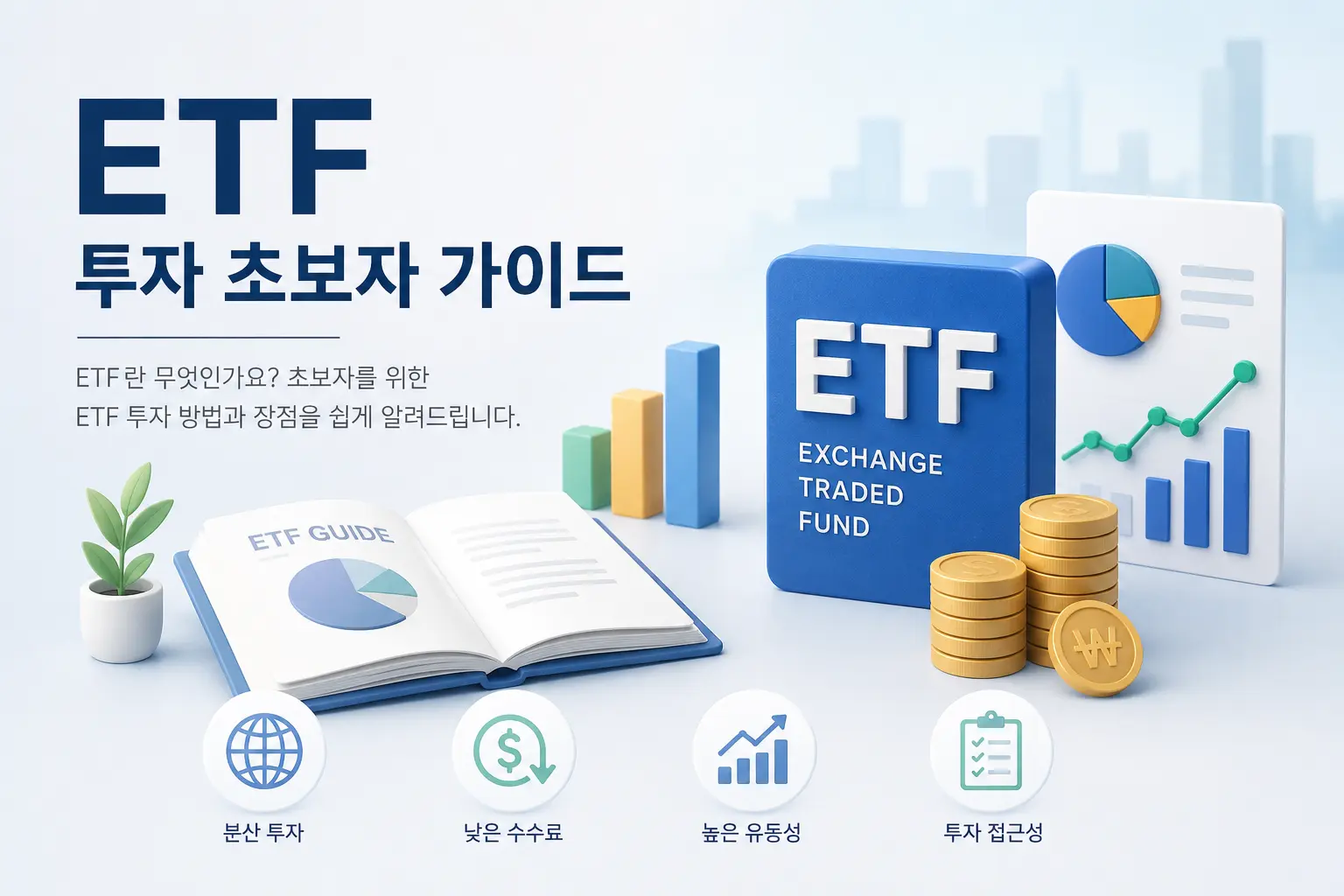 ETF 투자 초보자 가이드를 주제로 한 일러스트 이미지로, ETF 개념 설명과 함께 분산 투자, 낮은 수수료, 높은 유동성, 투자 접근성의 장점을 시각적으로 표현한 대표 이미지