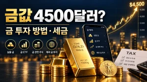 금값 4500달러 금 투자 방법 세금 대표이미지