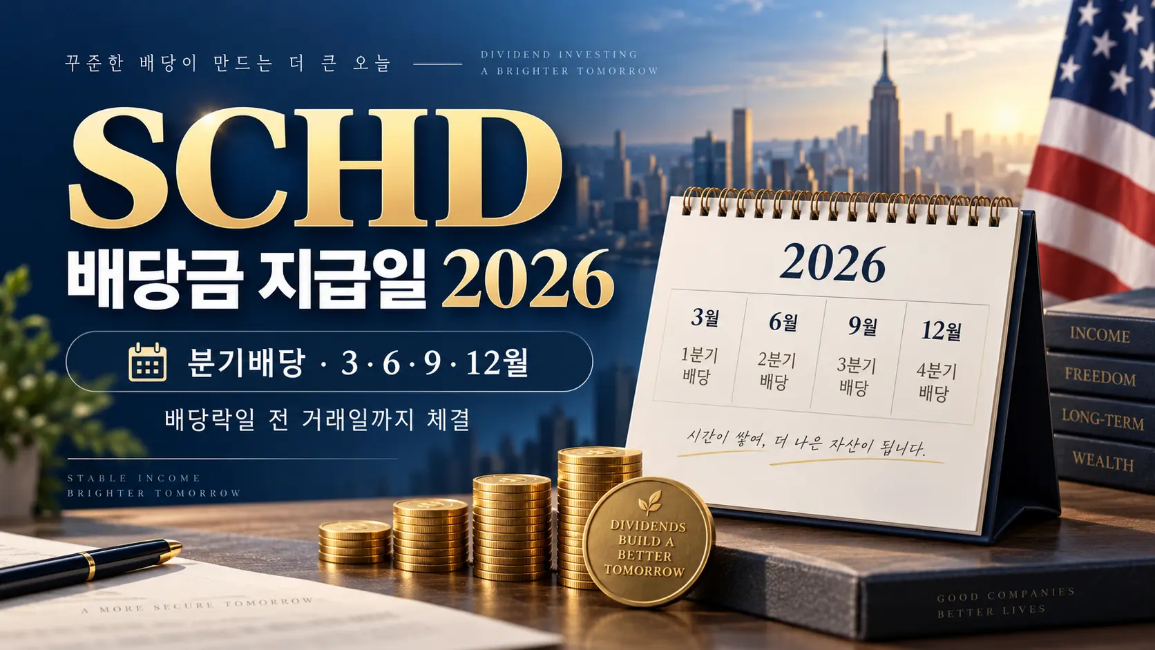 SCHD 배당금 지급일 2026 분기배당 3월 6월 9월 12월 대표이미지
