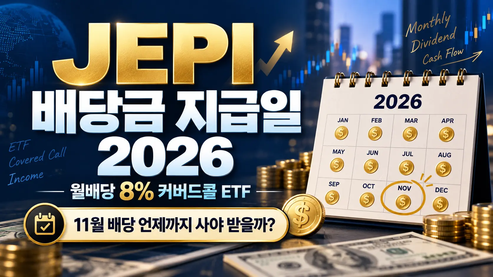JEPI 배당금 지급일 2026 총정리, 월배당 8% 커버드콜 ETF 대표이미지