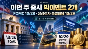 이번 주 증시 빅이벤트 2개, FOMC 10월28일과 삼성전자 특별배당 10월29일 대표이미지